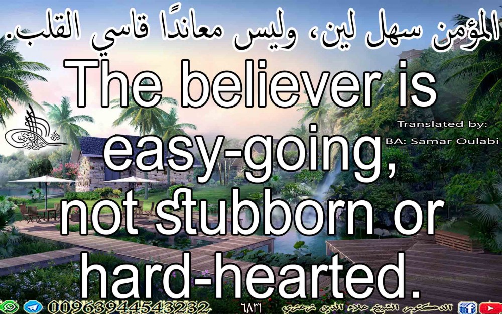 The believer is easy-going, not stubborn or hard-hearted.